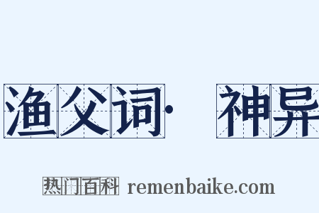 渔父词·神异是什么意思的图片